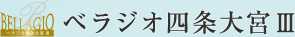 京都 不動産投資「ベラジオ四条大宮Ⅲ」