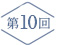 the21連載企画第10回