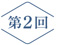 the21連載企画第2回