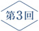 the21連載企画第3回