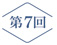 the21連載企画第7回