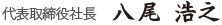 八尾 浩之