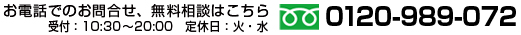 フリーダイヤル0120-989-072