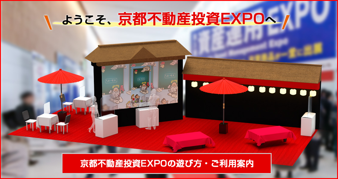 京都不動産投資EXPOの遊び方・ご利用案内