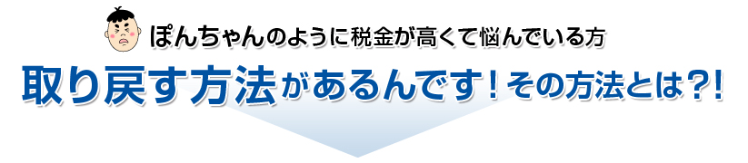 税金を取り戻す方法があるんです！