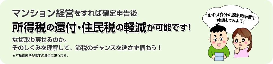 マンション経営をすれば確定申告後所得税の還付、住民税の軽減が可能です！