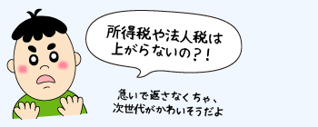 所得税や法人税は上がらないの？