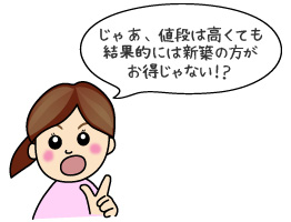 新築の方がお得じゃない？