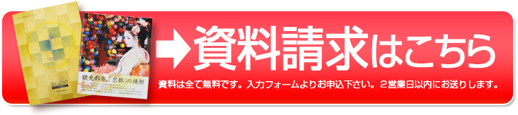 資料請求はこちら