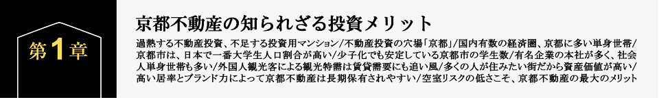 第1章　京都不動産の知られざる投資メリット