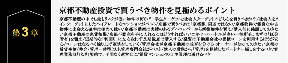 第3章　京都不動産投資で買うべき物件を見極めるポイント　