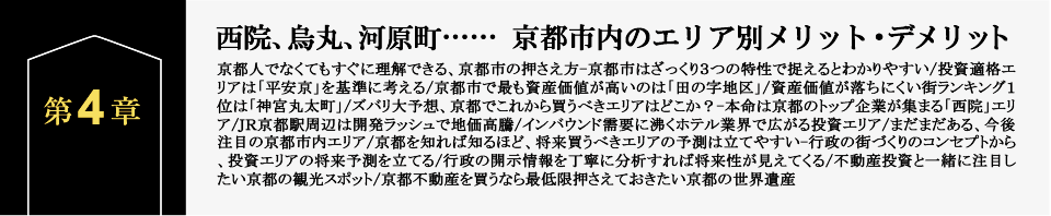 第4章　西院、烏丸、河原町…… 京都市内のエリア別メリット・デメリット