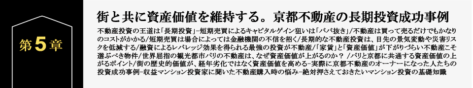 第5章　街と共に資産価値を維持する。京都不動産の長期投資成功事例