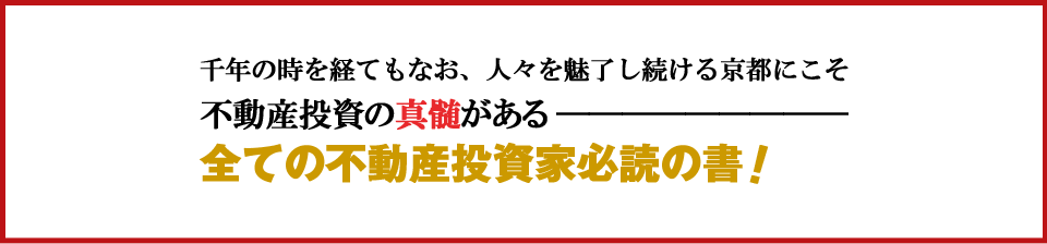 千年の時を経てもなお、人々を魅了し続ける京都にこそ不動産投資の真髄がある―全ての不動産投資家必読の書!