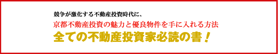 競争が激化する不動産投資時代に、京都不動産投資の魅力と優良物件を手に入れる方法全ての不動産投資家必読の書!