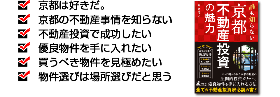 ■　京都は好きだ。■　京都の不動産事情を知らない■　不動産投資で成功したい■　優良物件を手に入れたい■　買うべき物件を見極めたい■　物件選びは場所選びだと思う