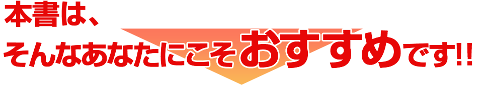 本書は、そんなあなたにこそおすすめです！！