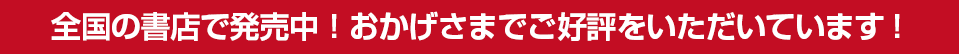 全国の書店で新発売！おかげさまでご好評をいただいています！