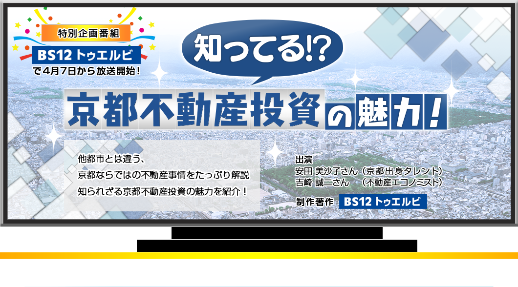 知ってる！？京都不動産投資の魅力！　＝4月からBS12 トゥエルビで放送開始！＝