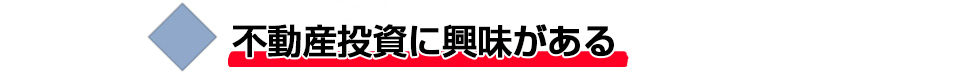 不動産投資に興味がある