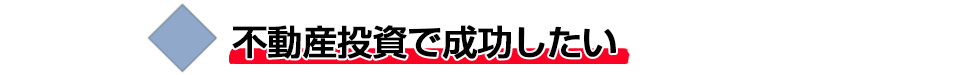 不動産投資で成功したい