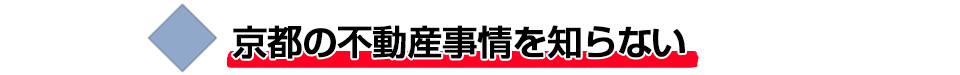 京都の不動産事情を知らない