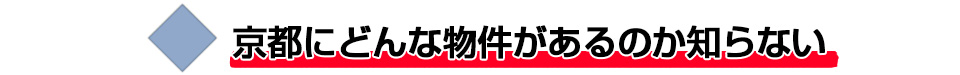 京都にどんな物件があるのか知らない