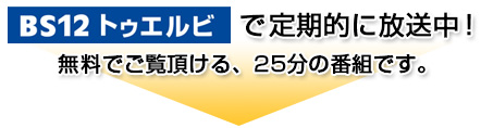 BS12トゥエルビで定期的に放送中！