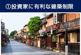 ①投資家に有利な建築制限