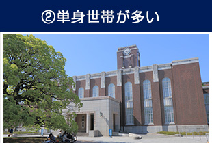 ②単身世帯世帯が多い