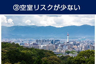③空室リスクが少ない
