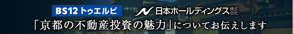京都の不動産投資の魅力についてお伝えします。