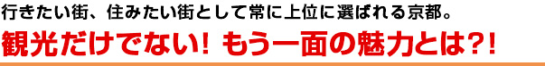 観光だけでない！もう一面の京都の魅力とは？