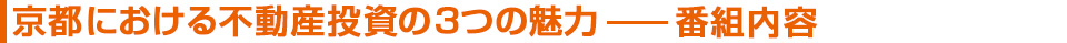京都における不動産投資の３つの魅力