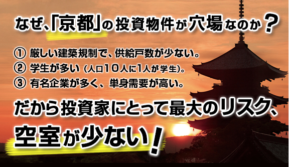 なぜ京都が投資の穴場なのか