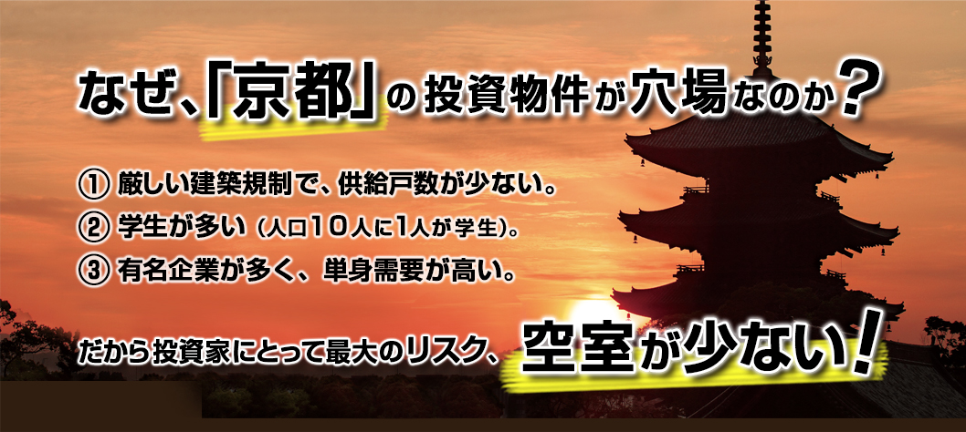 なぜ京都が投資の穴場なのか