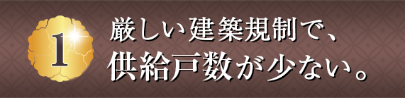 厳しい建築規制で供給戸数が少ない