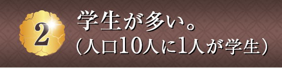 学生が多い。（人口10人に1人が学生）