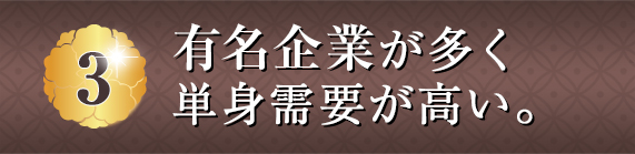 有名企業が多く単身需要が高い。