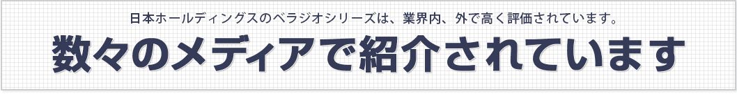 メディアで 紹介されています