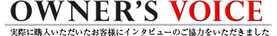 オーナー様の声
