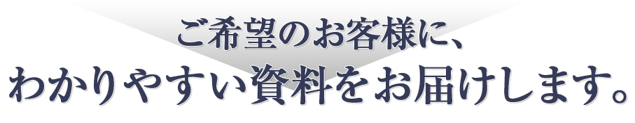 分かりやすい資料をお届けします。