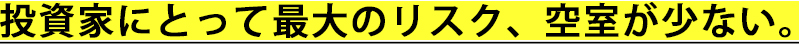 投資家にとって最大のリスク、空室が少ない。