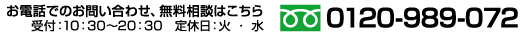 フリーダイアル0120-989-072