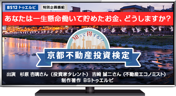 知って得する！？京都不動産投資検定　＝12月からBS12 トゥエルビで放送開始！＝