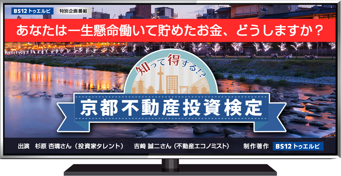 知って得する！？京都不動産投資検定　＝12月からBS12 トゥエルビで放送開始！＝