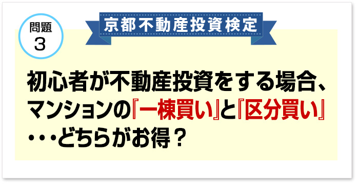 問題３初心者が不動産投資をする場合、マンションの『一棟買い』と『区分買い』・・・どちらがお得？