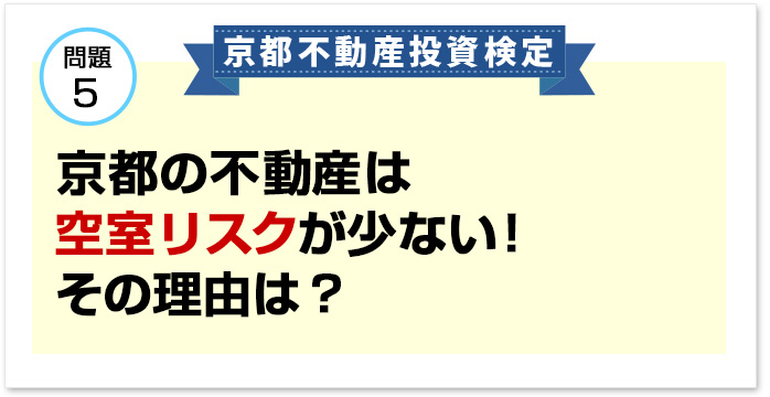問題5京都の不動産は空室リスクが少ない!その理由は?