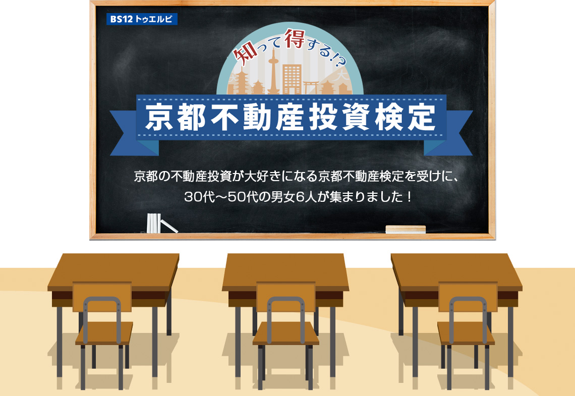 京都の不動産投資が大好きになる京都不動産検定を受けに、30代～50代の男女6人が集まりました！