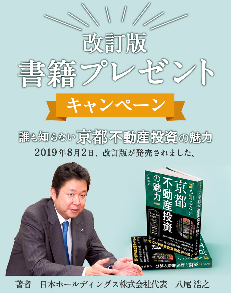 改訂版書籍プレゼントキャンペーン　誰も知らない京都不動産投資の魅力